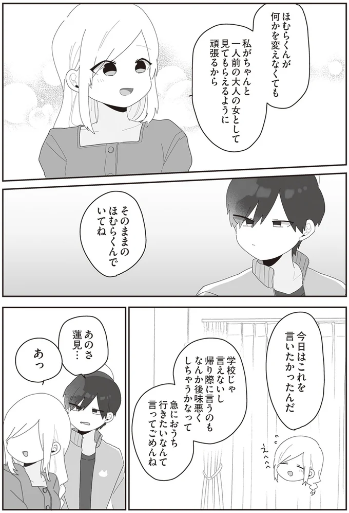 そのままのほむらくんでいてね