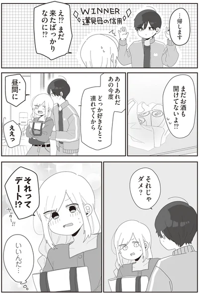 それってデート！？
