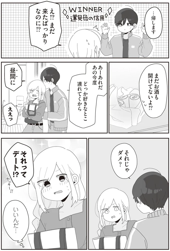 それってデート！？