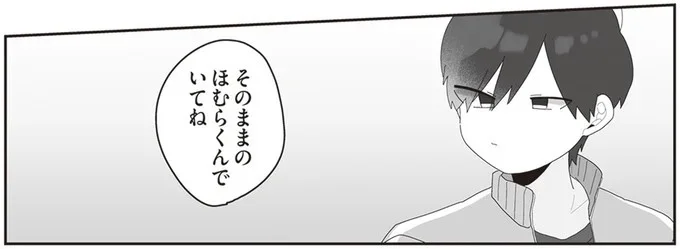 そのままのほむらくんでいてね
