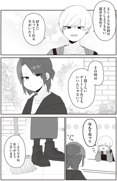 その時は1回くらいデートしてみてもいいんじゃない？