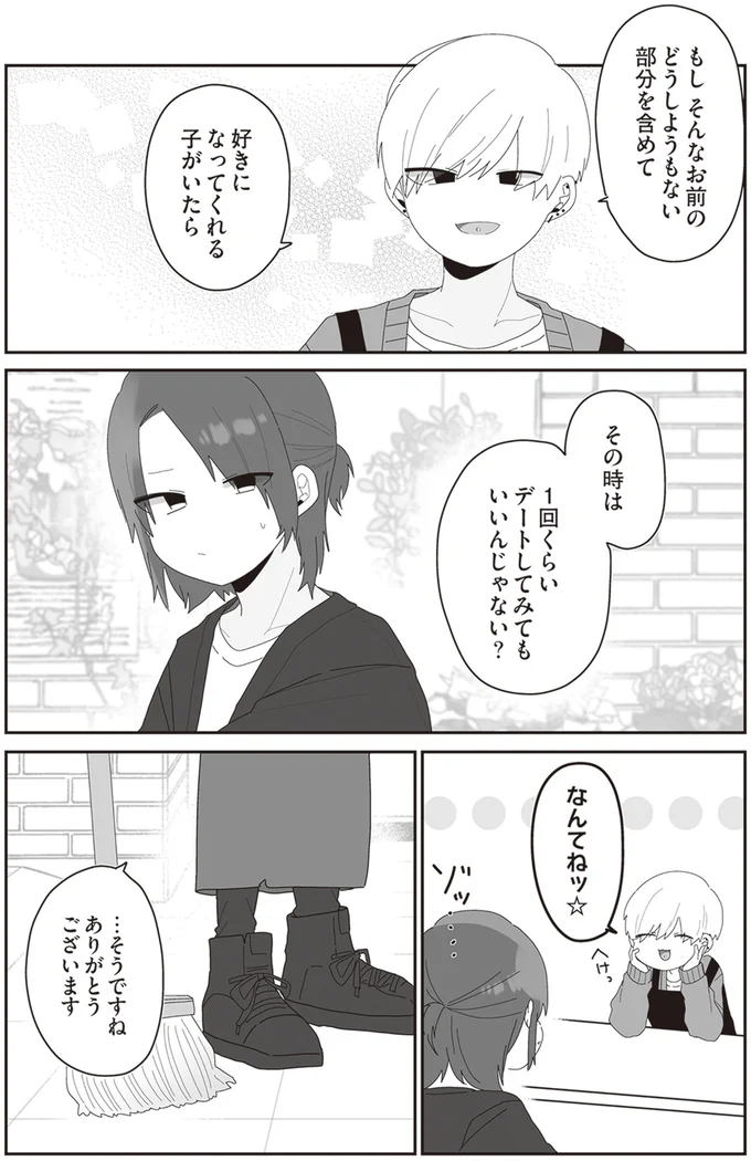 その時は1回くらいデートしてみてもいいんじゃない？