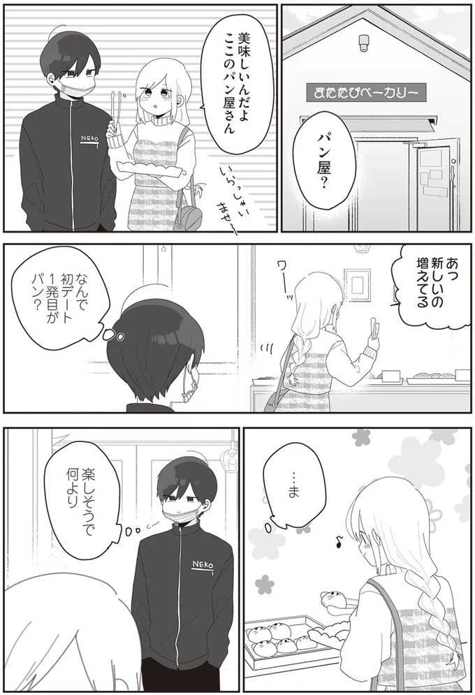 なんで初デート1発目がパン？