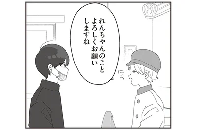 れんちゃんのことよろしくお願いしますね