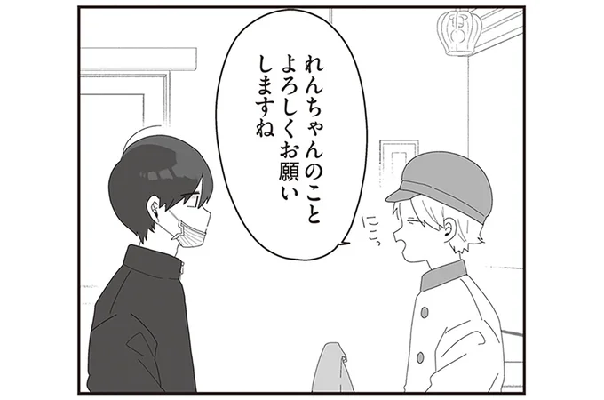 れんちゃんのことよろしくお願いしますね