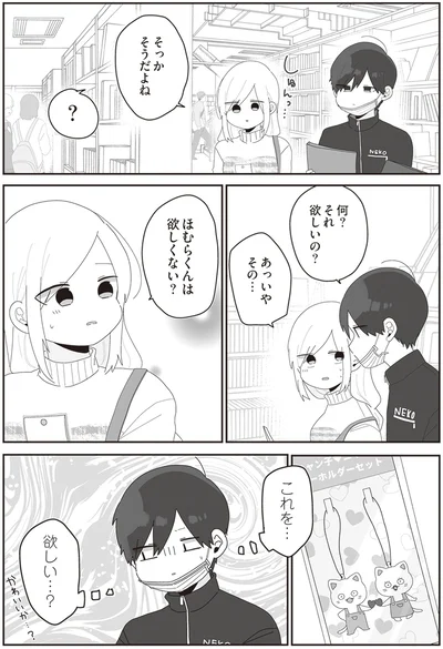 これを…欲しい…？