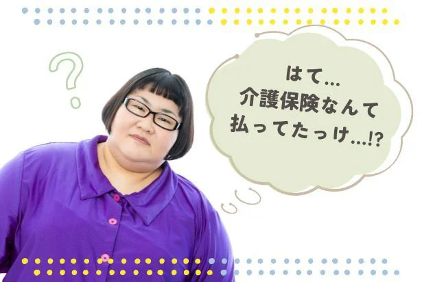 はて…?