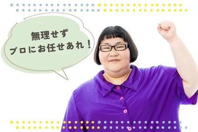 無理せずプロに頼ろう