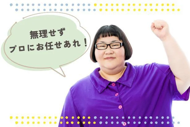 無理せずプロに頼ろう