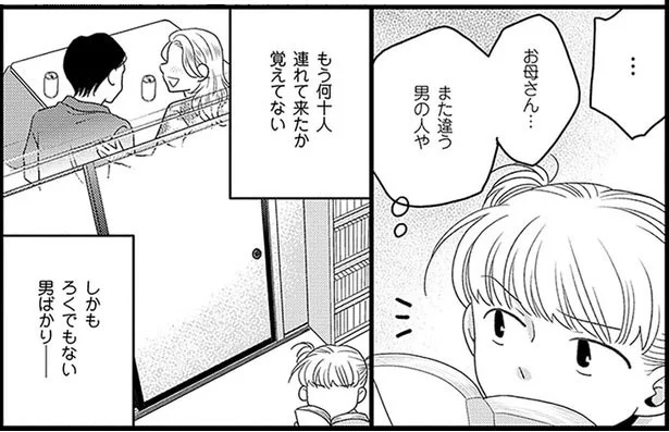 本当の父ではない人ばかり。母のひどすぎる男性遍歴に振り回されて／母になるのがおそろしい（3）
