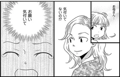お母さん...気付いてないの！？