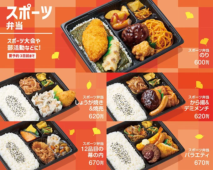 「ほっともっと」の「スポーツ弁当」は全部で5種類