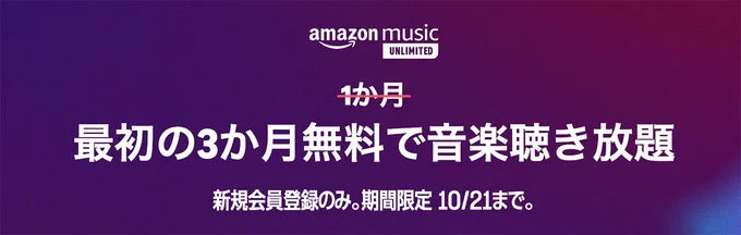 Amazon-Music-Unlimited3ヶ月無料!