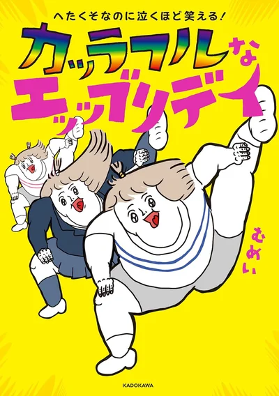 カッラフルなエッッブリデイ