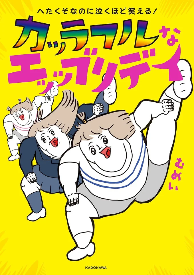 カッラフルなエッッブリデイ