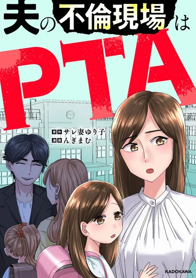 PTAは子どものため、と言いながら……『夫の不倫現場はPTA』