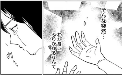 わが身にふりかかるなんて
