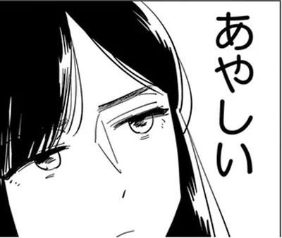 あやしい