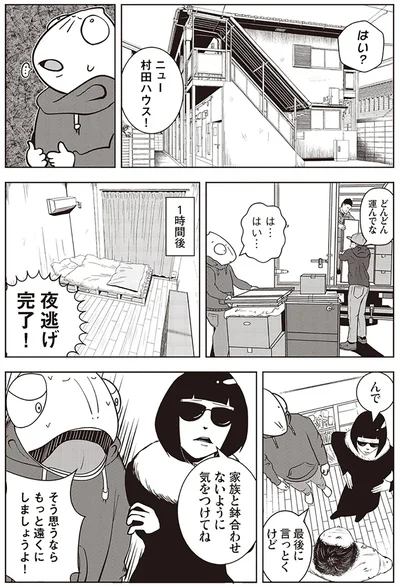   『夜逃げ屋日記』第1巻より