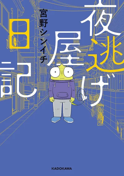   『夜逃げ屋日記』第1巻の続きは書籍でお楽しみください。次のページからは『夜逃げ屋日記2』を試し読みできます。