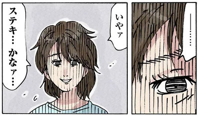 ステキ…　かなァ…