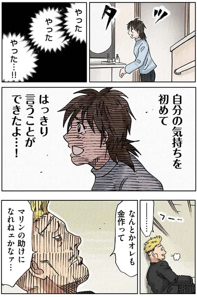 自分の気持ちを初めてはっきり言うことができたよ！