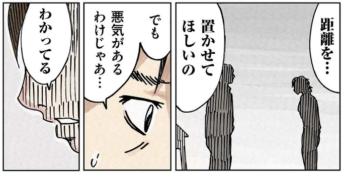 距離を…置かせてほしいの