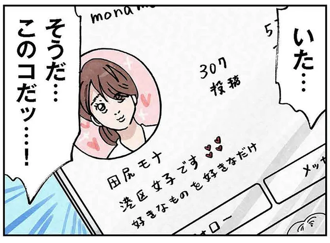 そうだ…このコだッ…!
