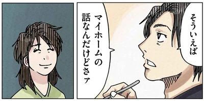 マイホームの話なんだけどさァ