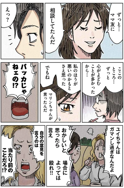 ずっとママ友に相談してたんだ