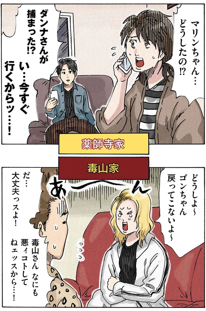 ダンナさんが捕まった！？