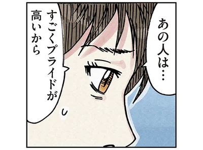 あの人は…すごくプライドが高いから