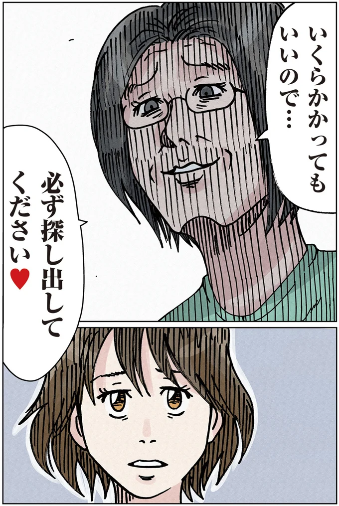 必ず探し出してください