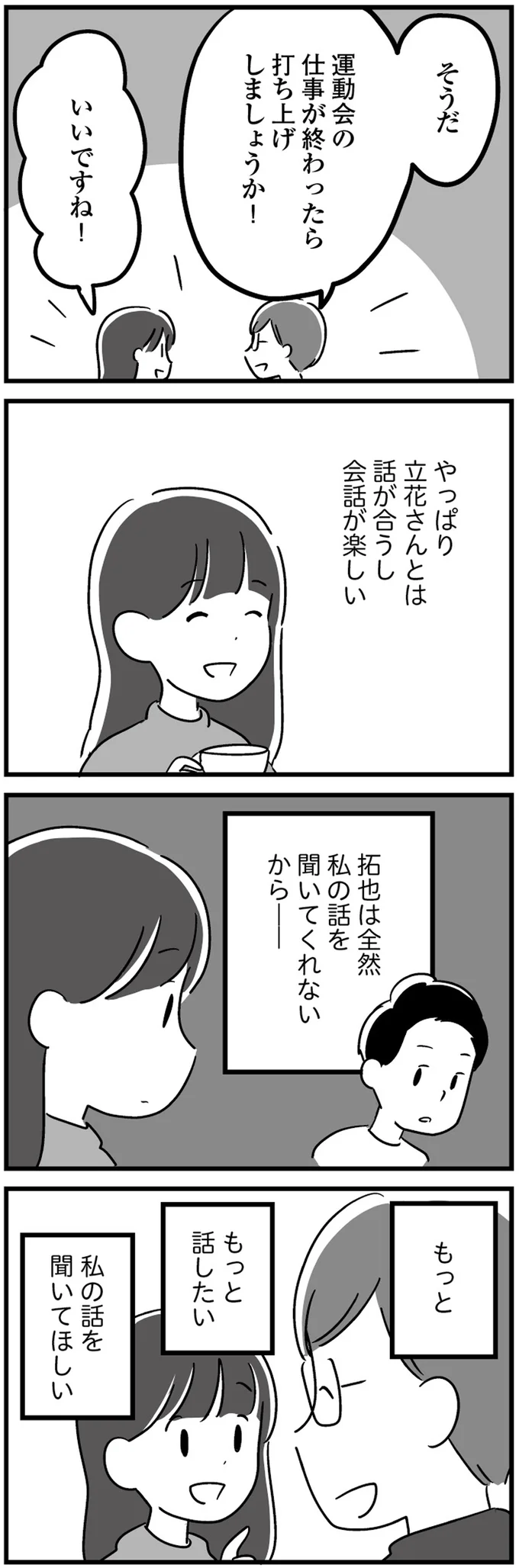 もっと話したい、聞いてほしい