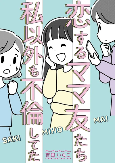   『恋するママ友たち 私以外も不倫してた』続きは書籍でお楽しみください