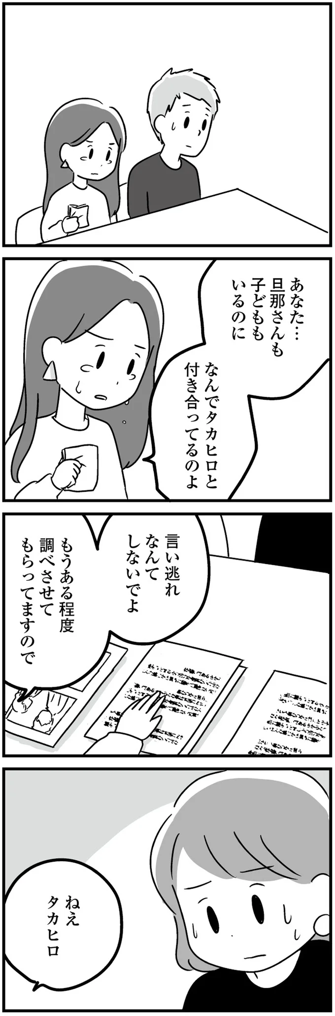 『恋するママ友たち 私以外も不倫してた』より