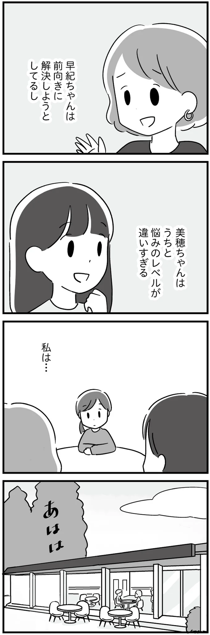 私だけ…