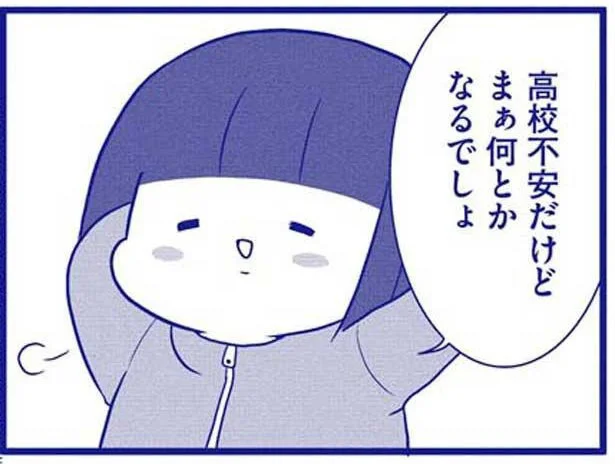 「何とかなるでしょ」気楽にかまえていた高校生活。友達の作り方がわかりません！／いつもうっすら黒歴史（1）