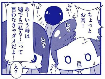 嘘でも「私も～」って言わなきゃダメだよ！