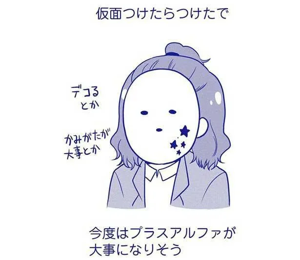 仮面つけたらつけたで