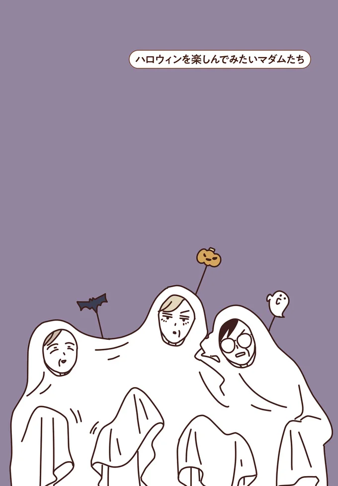 ハロウィンを楽しんでみたいマダムたち