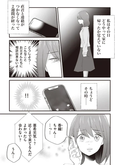 『あなたが私を捨てたから 義母と2人でクズ夫から全て奪います』より