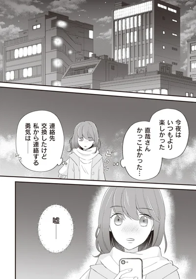 連絡先交換したけど