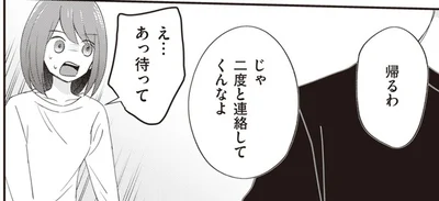 二度と連絡してくんなよ