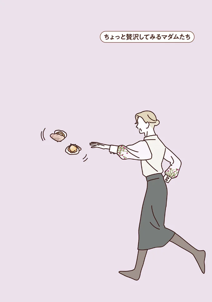 ちょっと贅沢してみるマダムたち