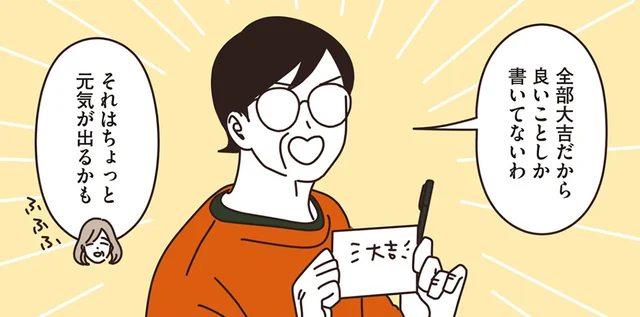 全部大吉!? 元気のない友人のため、マダムがハッピーなおみくじを作ってみた／マダムたちのルームシェア2（6）