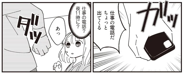 転職してから何かがおかしい。夜11時、夫のスマホに女性から着信!?／夫が二重不倫（2）