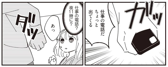 転職してから何かがおかしい。夜11時、夫のスマホに女性から着信!?／夫が二重不倫（2）