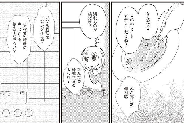 汚れものが鍋だけなのは不自然。シチューを作ったのは夫じゃなく不倫相手では!?／夫が二重不倫（9）