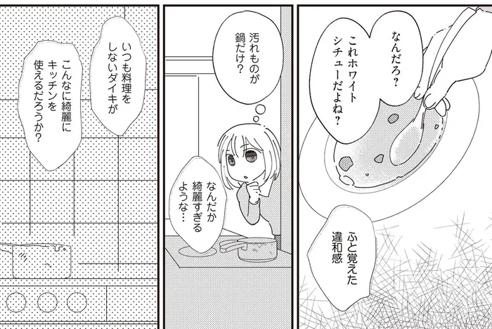 汚れものが鍋だけなのは不自然。シチューを作ったのは夫じゃなく不倫相手では!?／夫が二重不倫（9）